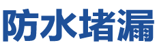 酒泉肃州防水补漏公司